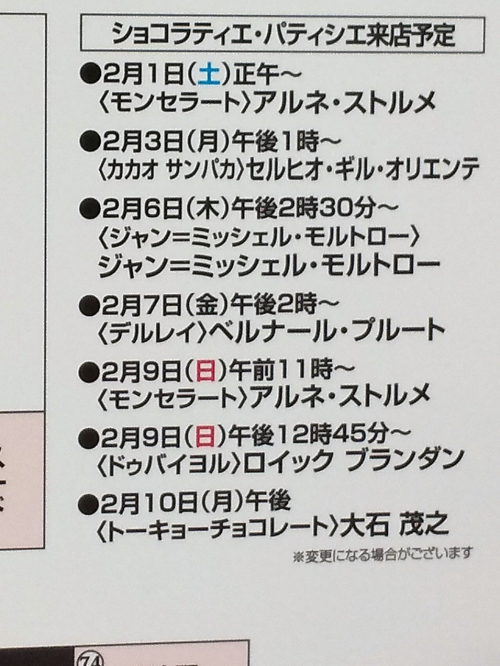ショコラ入門 ショコラティエ来店スケジュール 百貨店各店 横浜そごうチョコレートパラダイス 新宿小田急ショコラ ショコラ 大丸東京店